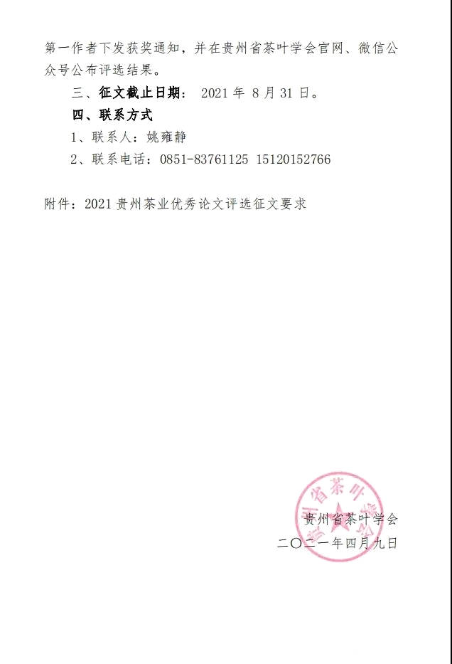 有关于关于开展“2021贵州茶业优秀论文评选” 活动的通知的信息(1)