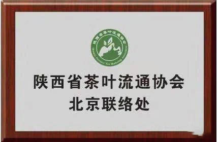 关于中国共产党历史展览馆配套“秦岭茶食”试营业,这几款陕茶进驻!的新闻(5)
