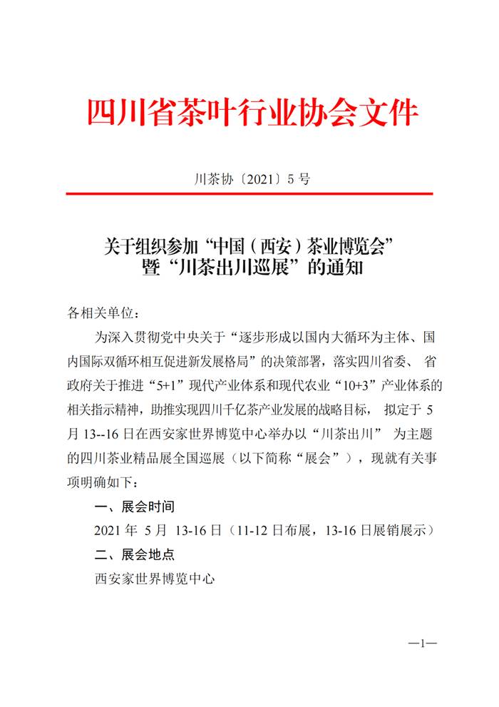 关于关于组织参加“中国(西安)茶业博览会” 暨“川茶出川巡展”的通知的热门消息