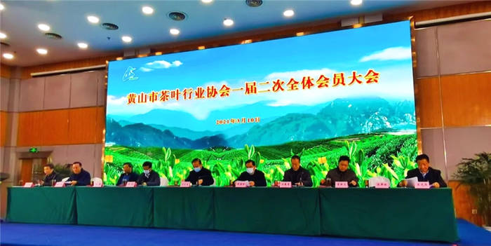 有关于黄山市茶叶行业协会一届二次全体会员大会圆满召开的最新资讯