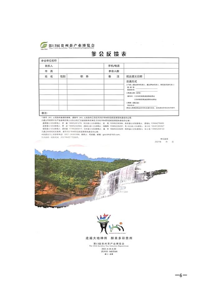 关于关于组织参加“第十三届贵州茶产业博览会”的通知的热门消息(5)