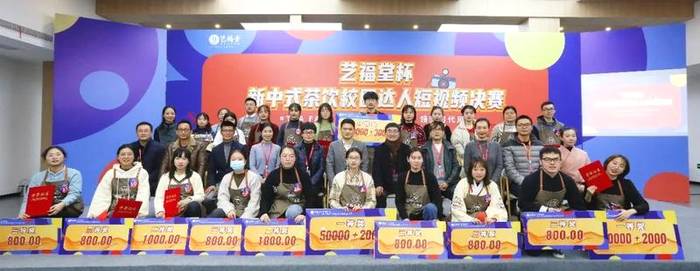 有关于倡新中式茶饮，领新时代风尚|艺福堂杯新中式茶饮校园达人短视频大赛圆满举办的新闻(16)