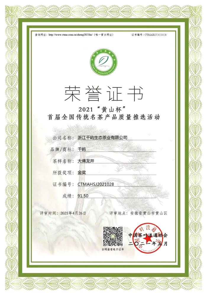 有关于“千屿”牌大佛龙井荣获“华茗杯”“黄山杯”双金奖的新闻(5)
