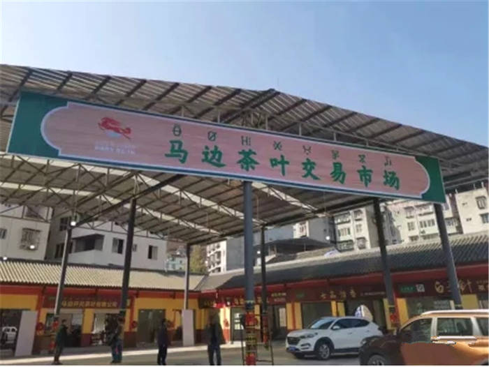 关于3月18日，四川马边茶叶交易市场开市，不见不散！的信息