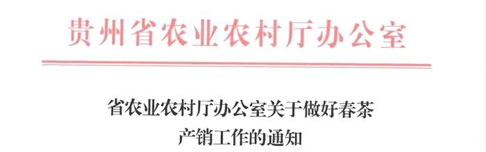 关于如何做好春茶产销？贵州省农业农村厅释放四个信号的信息(1)