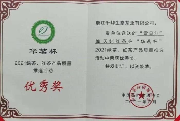 有关于“千屿”牌大佛龙井荣获“华茗杯”“黄山杯”双金奖的新闻(4)