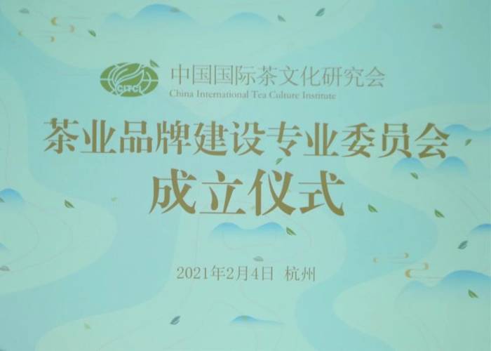 有关于中国国际茶文化研究会成立茶业品牌建设专业委员会的热门信息