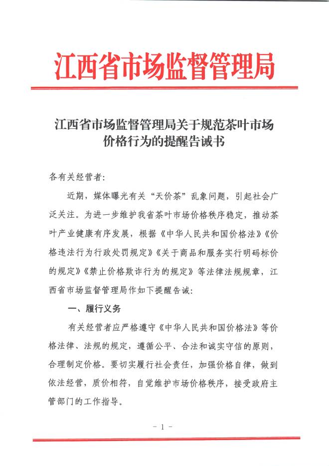 有关于关于江西省市场监管局将开展茶叶市场价格行为专项整治工作的通知!的热门信息(3)