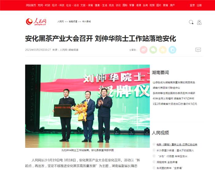 有关于新起点·再出发 看各大媒体如何解读安化黑茶产业发展大会的资讯(5)