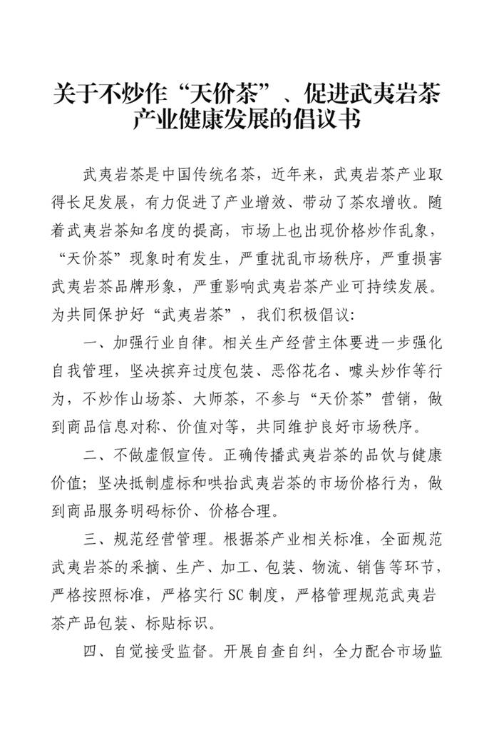 有关于三大行业协会联名倡议，坚决反对炒作“天价茶”的信息