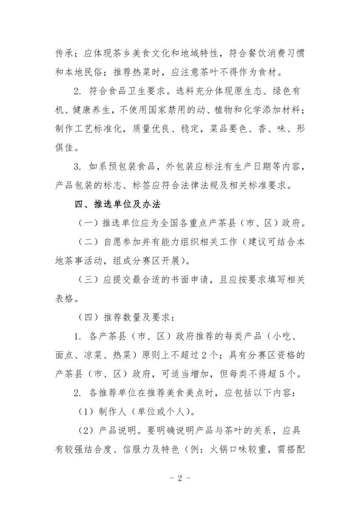关于关于举办2021中国茶旅（食在茶乡）推选活动的通知的热门信息(1)