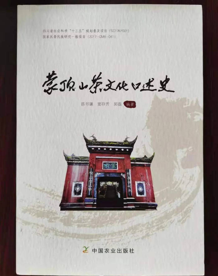 关于蒙顶山茶文化研究成果丰硕获雅安市社科优秀成果表扬的热门消息(2)