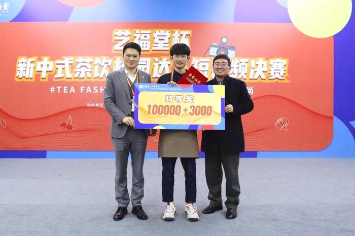 有关于倡新中式茶饮，领新时代风尚|艺福堂杯新中式茶饮校园达人短视频大赛圆满举办的新闻