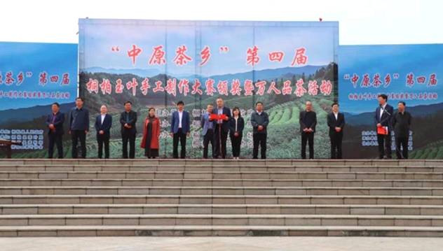 关于“中原茶乡“”第四届“桐柏玉叶”手工制茶大赛领奖暨万人品茶活动的消息