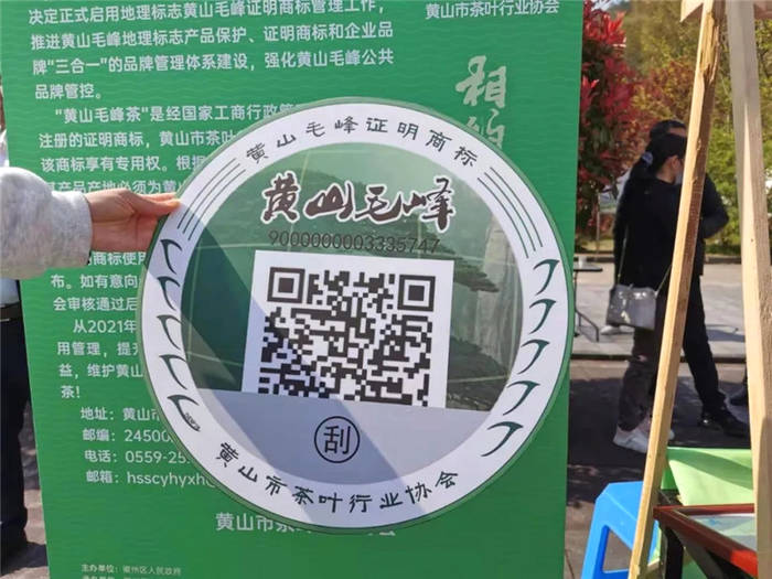 有关于一品一码！黄山毛峰有正式“身份证”啦！的最新消息(1)