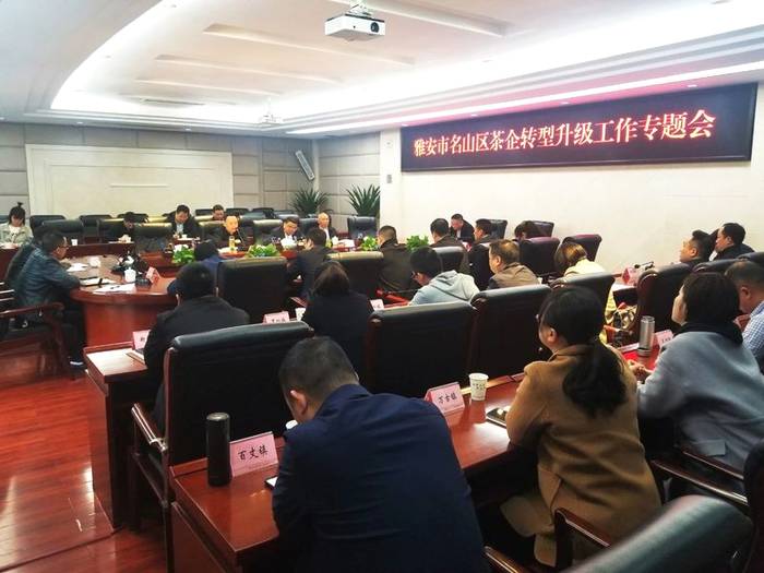 有关于雅安市名山区召开茶企转型升级工作专题会的新闻(1)