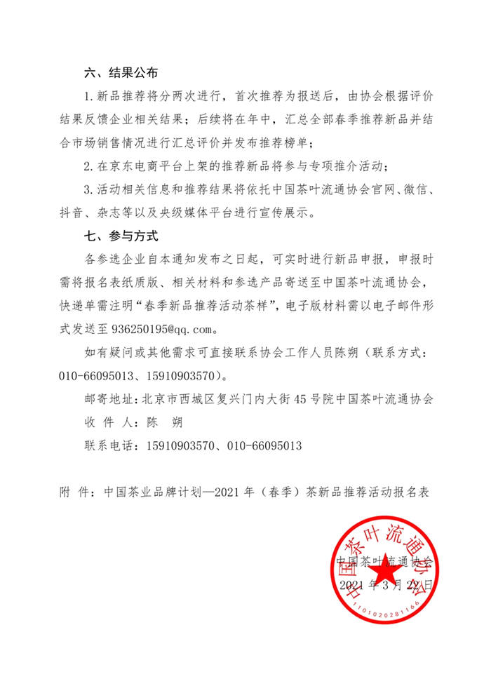 关于关于邀请参加中国茶业品牌计划——2021年（春季）茶新品推荐活动的通知的热门新闻(2)