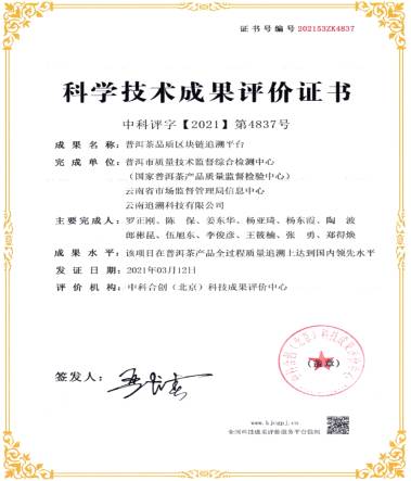 关于“普洱茶品质区块链追溯平台”科技成果评价达到国内领先水平的消息