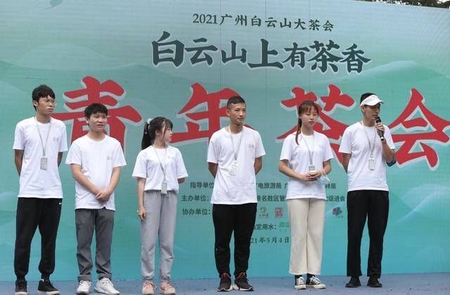 关于白云山大茶会，五四青年以茶会友、致敬青春的热门资讯(1)