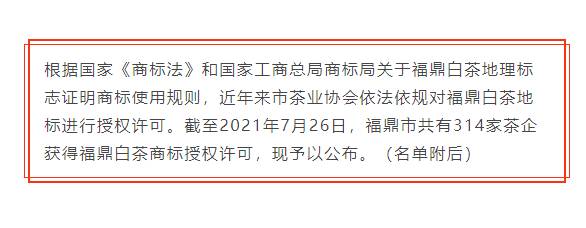 有关于福鼎白茶国家地理标志商标授权许可企业名单的热门资讯