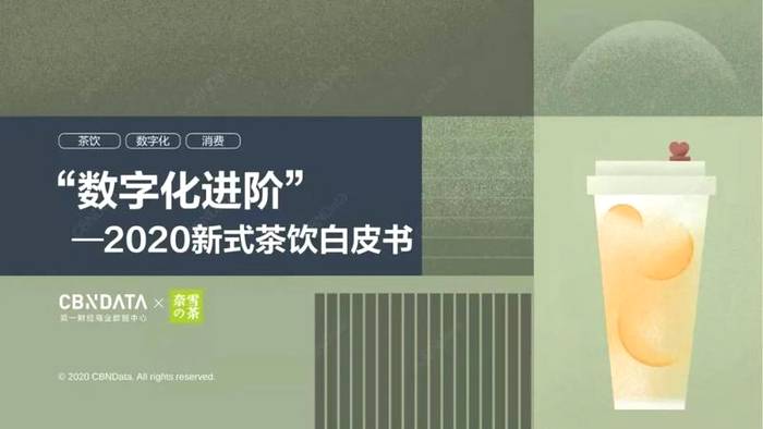 有关于一周热门：2020新式茶饮规模超千亿元、茶行业七大商业模式、深圳武汉茶博会的最新资讯(3)