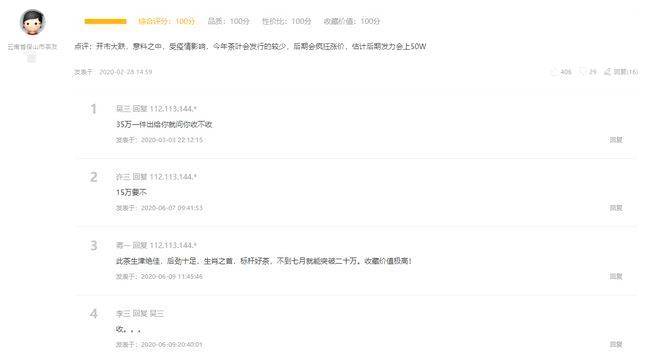 关于从疯涨到跳水，普洱茶“品味66”被炒煳了的热门消息(3)