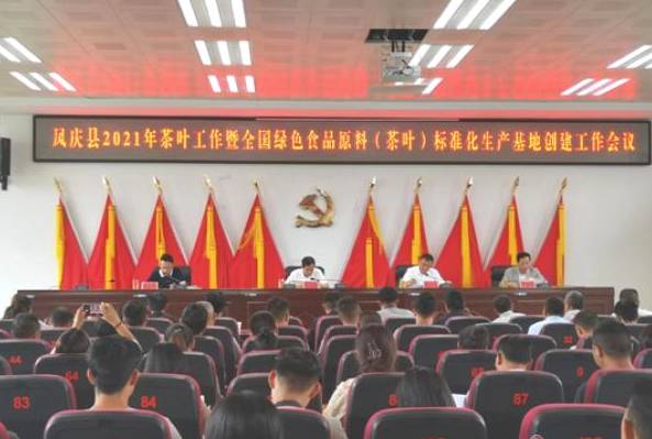 关于凤庆县召开2021年茶叶工作暨全国绿色食品原料（茶叶）标准化生产基地创建会的热门消息