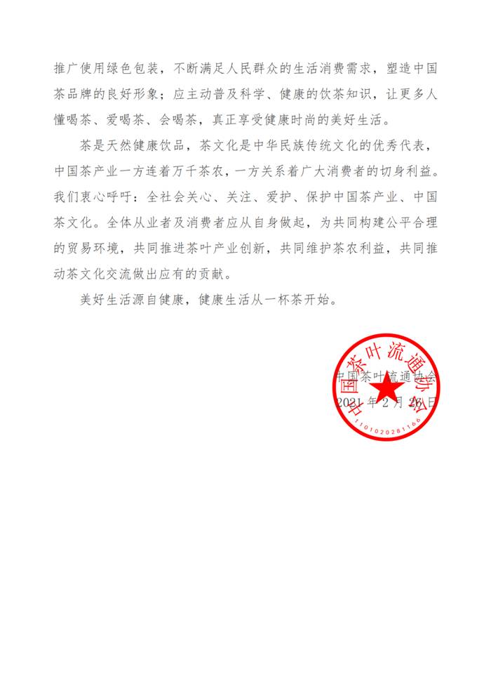 有关于中国茶叶流通协会“维护茶叶流通秩序，营造良好营商环境”倡议书的热门资讯(2)