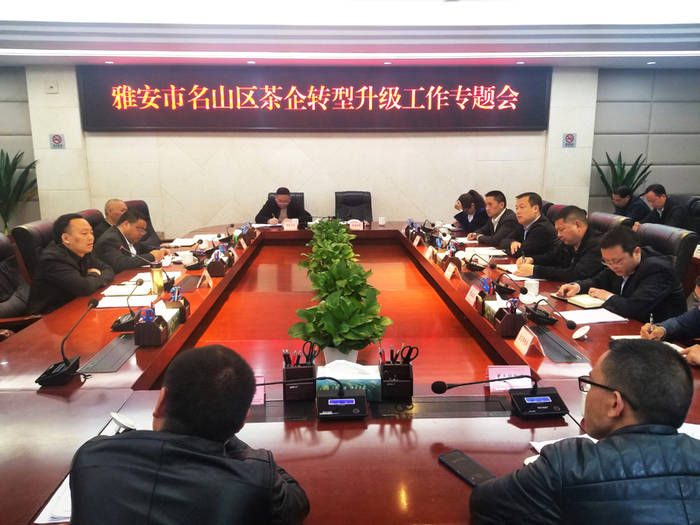 有关于雅安市名山区召开茶企转型升级工作专题会的新闻