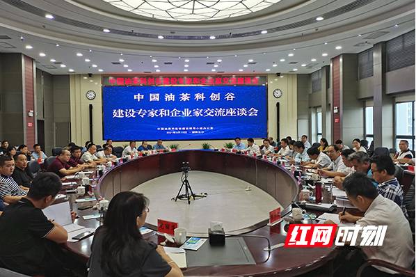 关于中国油茶科创谷建设专家和企业家交流座谈会在长沙召开的信息