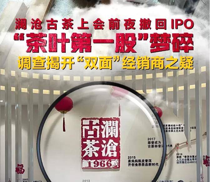 关于“上市”在即，澜沧古茶却紧急撤回IPO材料，发生了什么？的新闻
