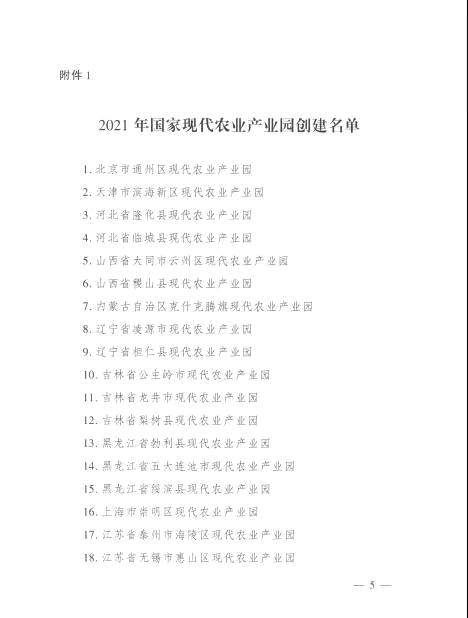 关于福鼎市现代农业（茶业）产业园入选2021年国家现代农业产业园创建名单的新闻(4)