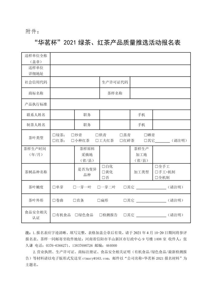 关于关于邀请参加“华茗杯”2021绿茶、红茶产品质量推选活动的通知的最新消息(4)