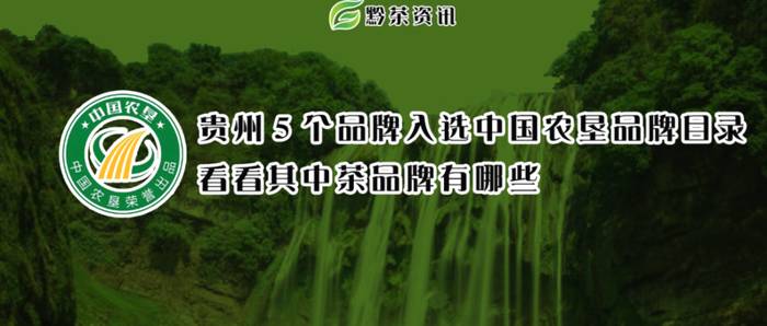 有关于贵州5个品牌入选中国农垦品牌目录，看看其中茶品牌有哪些？的资讯