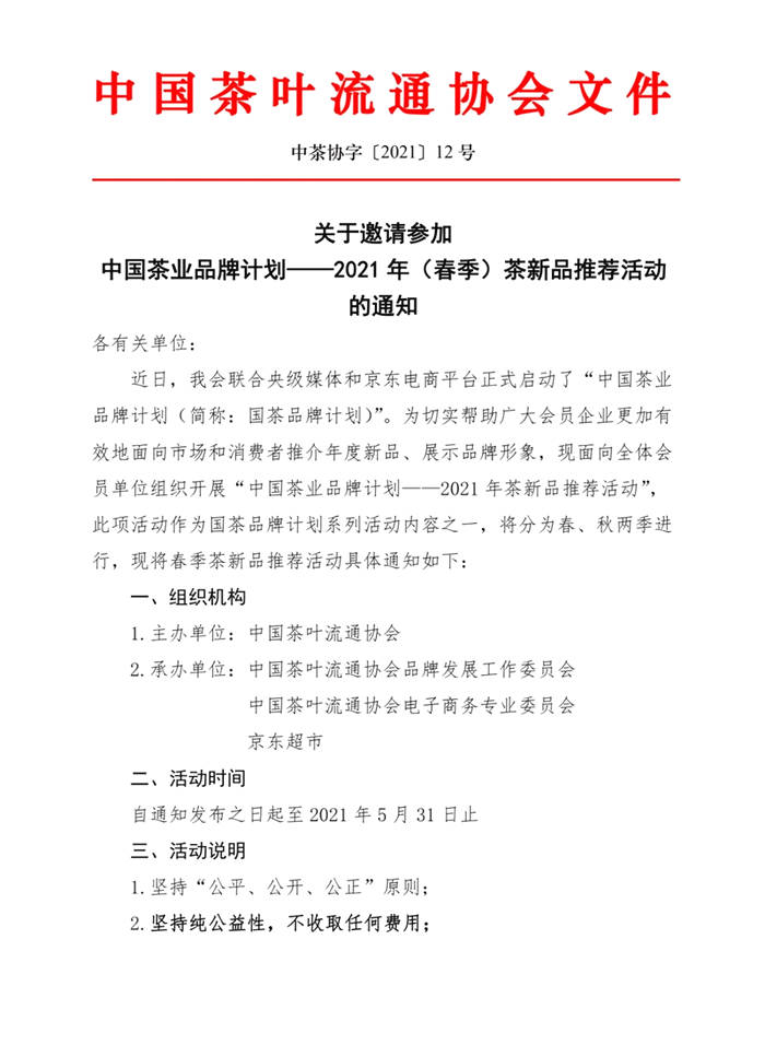 关于关于邀请参加中国茶业品牌计划——2021年（春季）茶新品推荐活动的通知的热门新闻