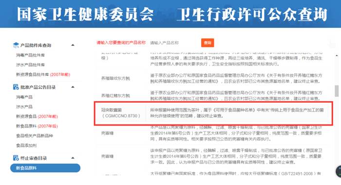 关于国家卫健委为什么终止审查冠突散囊菌作为新食品原料的申请的热门资讯