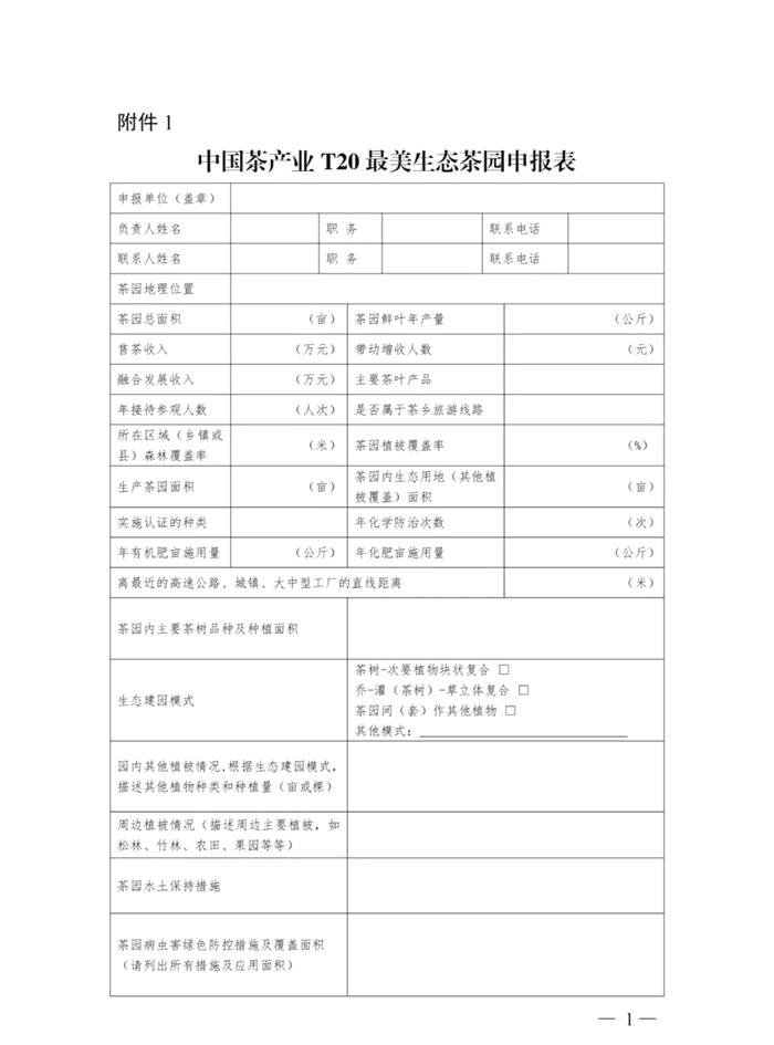 有关于关于展开区域特色美丽茶乡、百条红色茶乡旅游精品路线推评活动的通知的消息(6)