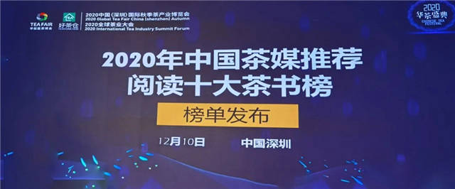 关于“2020茶媒推荐阅读十大茶书”榜单发布！的热门信息(1)