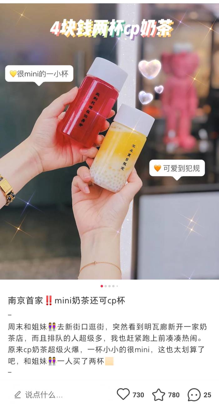 有关于Mini杯奶茶的走红，是一场消费者与品牌的“合谋”的信息(15)