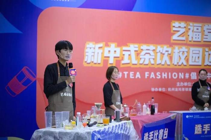 有关于倡新中式茶饮，领新时代风尚|艺福堂杯新中式茶饮校园达人短视频大赛圆满举办的新闻(5)
