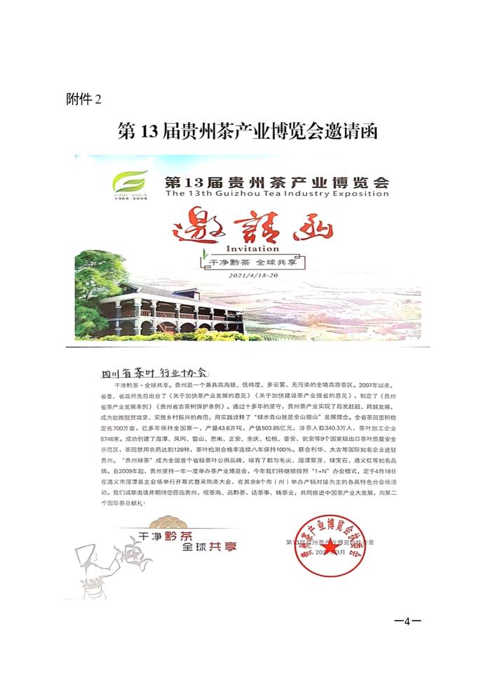 关于关于组织参加“第十三届贵州茶产业博览会”的通知的热门消息(3)