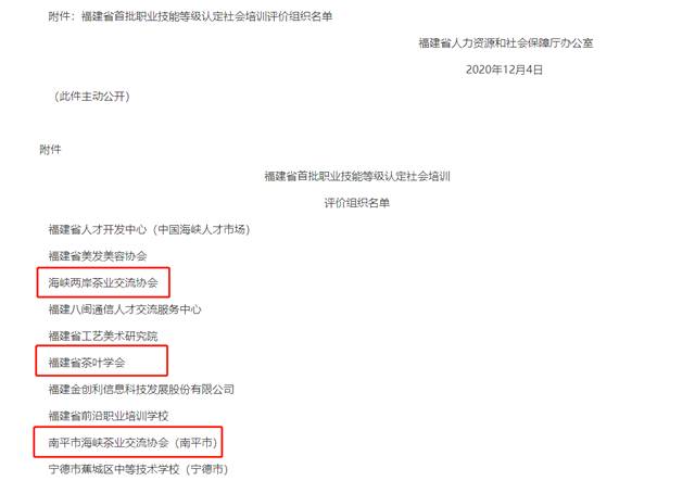 有关于喜讯：福建省这3个地方可考茶艺师和评茶师资格！的资讯(1)