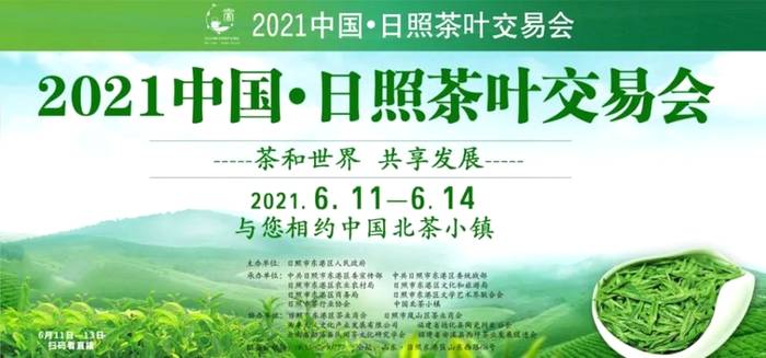 有关于2021日照茶叶交易会如期在北茶小镇举行 的信息