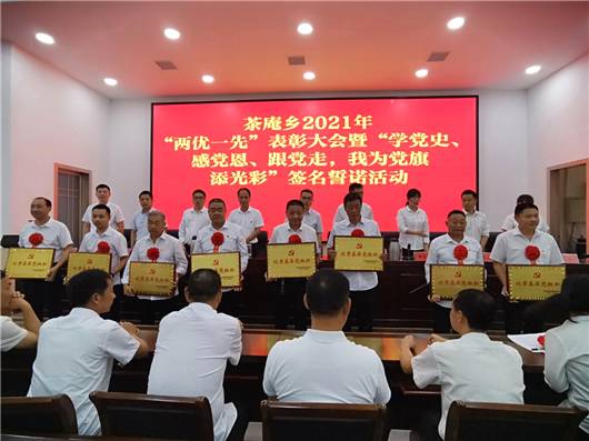 有关于南阳市宛城区茶庵乡召开“两优一先”表彰大会的最新消息(1)