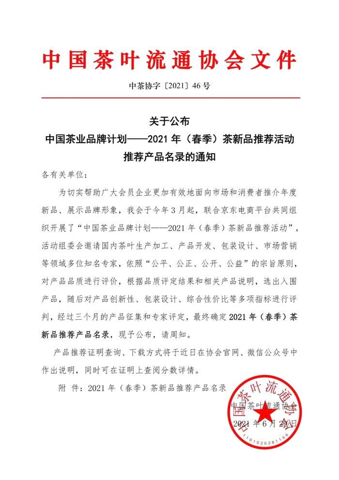 关于2021年（春季）茶新品推荐活动推荐产品名录的新闻