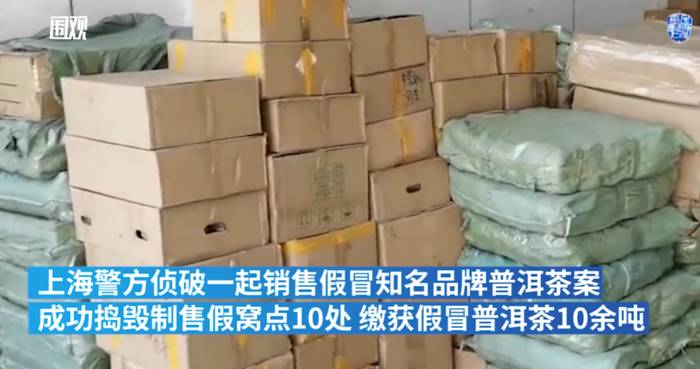 有关于上海警方查获10余吨假冒品牌普洱茶饼：单个市价数十万元的信息(3)