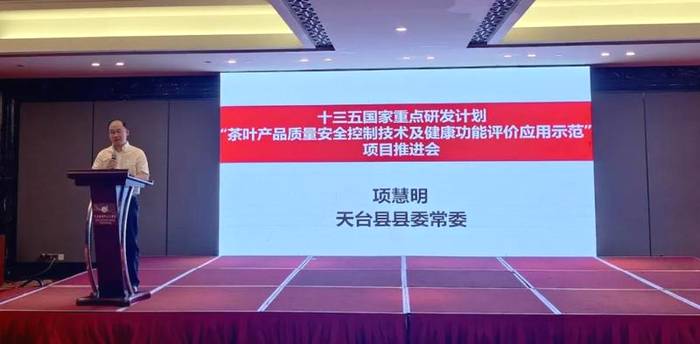 关于“茶叶产品质量安全控制技术及健康功能评价应用示范”项目推进会举办的信息(6)