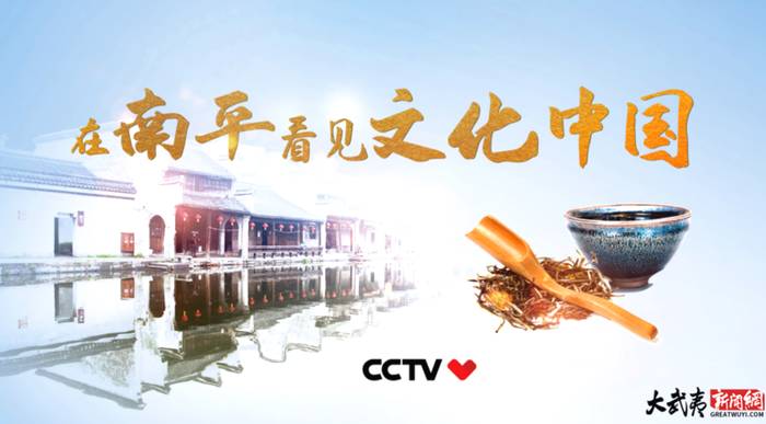 关于南平两部公益宣传片亮相央视 展现武夷岩茶建盏建本等非遗文化的最新资讯(1)