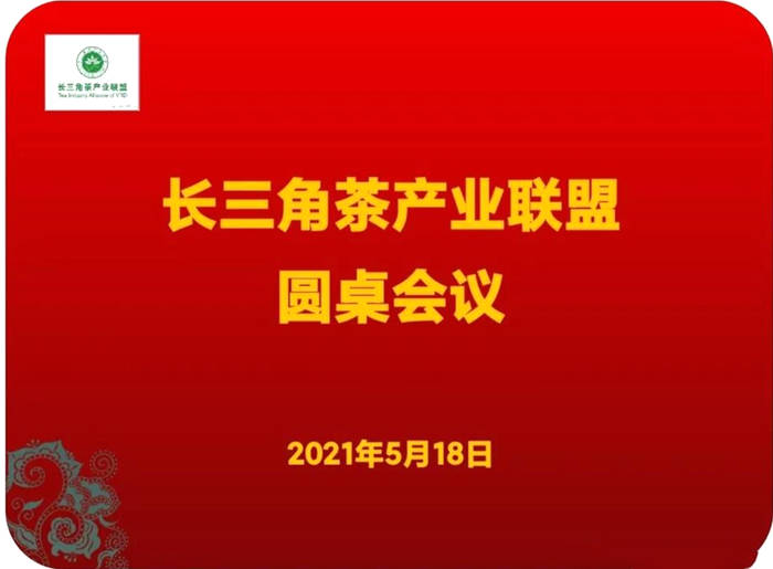 关于推进长三角茶产业一体化，引领中国茶产业发展的最新消息