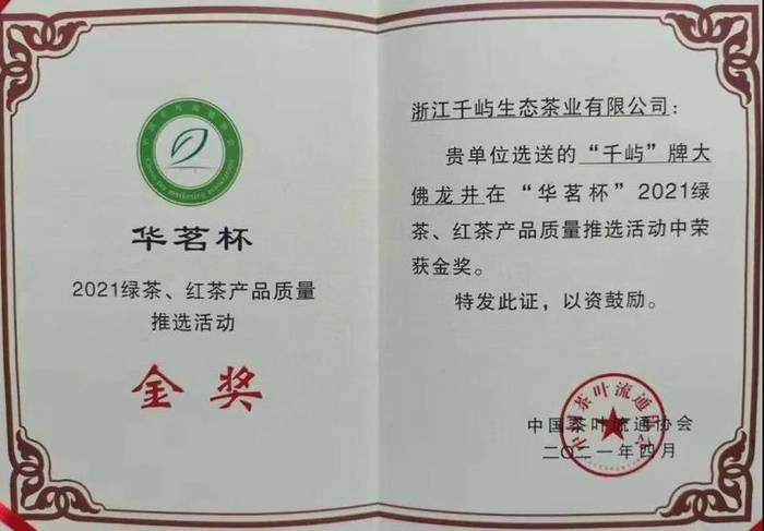 有关于“千屿”牌大佛龙井荣获“华茗杯”“黄山杯”双金奖的新闻(3)
